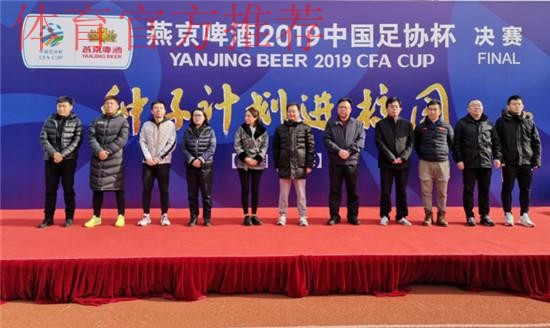 燕京啤酒2019中国足球协会杯首轮抽签仪式在京举行