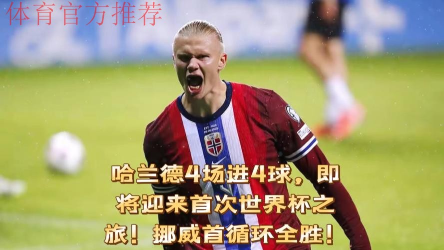 哈兰德2分钟2球 挪威4-1意大利时隔28年进世界杯