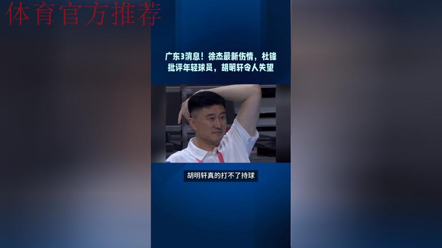 广东3消息！杜锋终于认清事实，徐杰打脸郭士强，萨姆纳最新伤情