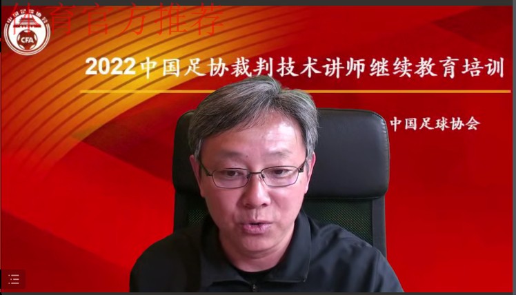 2022年中国足协裁判技术讲师线上继续教育培训圆满结束
