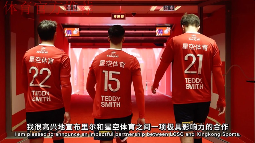 双向协作落地,里尔俱乐部与星空体育共绘新蓝图 双向协作落地,里尔俱乐部与星空体育共绘新蓝图