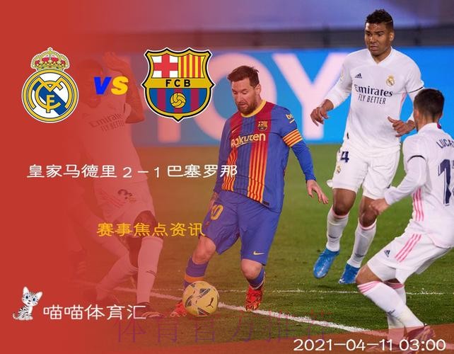 西甲-本泽马克罗斯破门卡塞米罗染红 皇马2-1巴萨